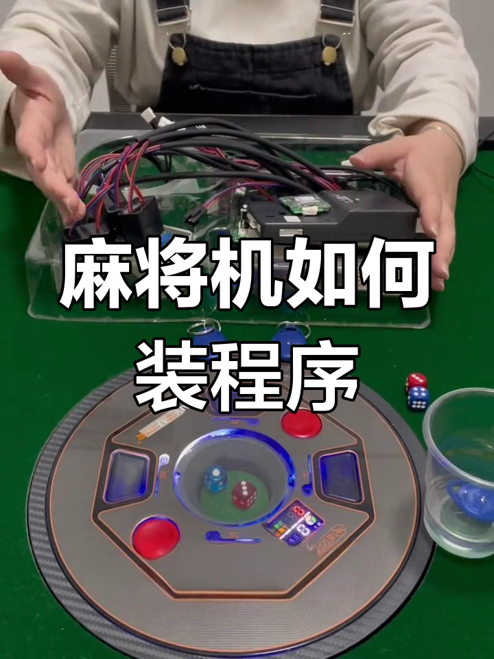 战 神 虎四代麻将机安装